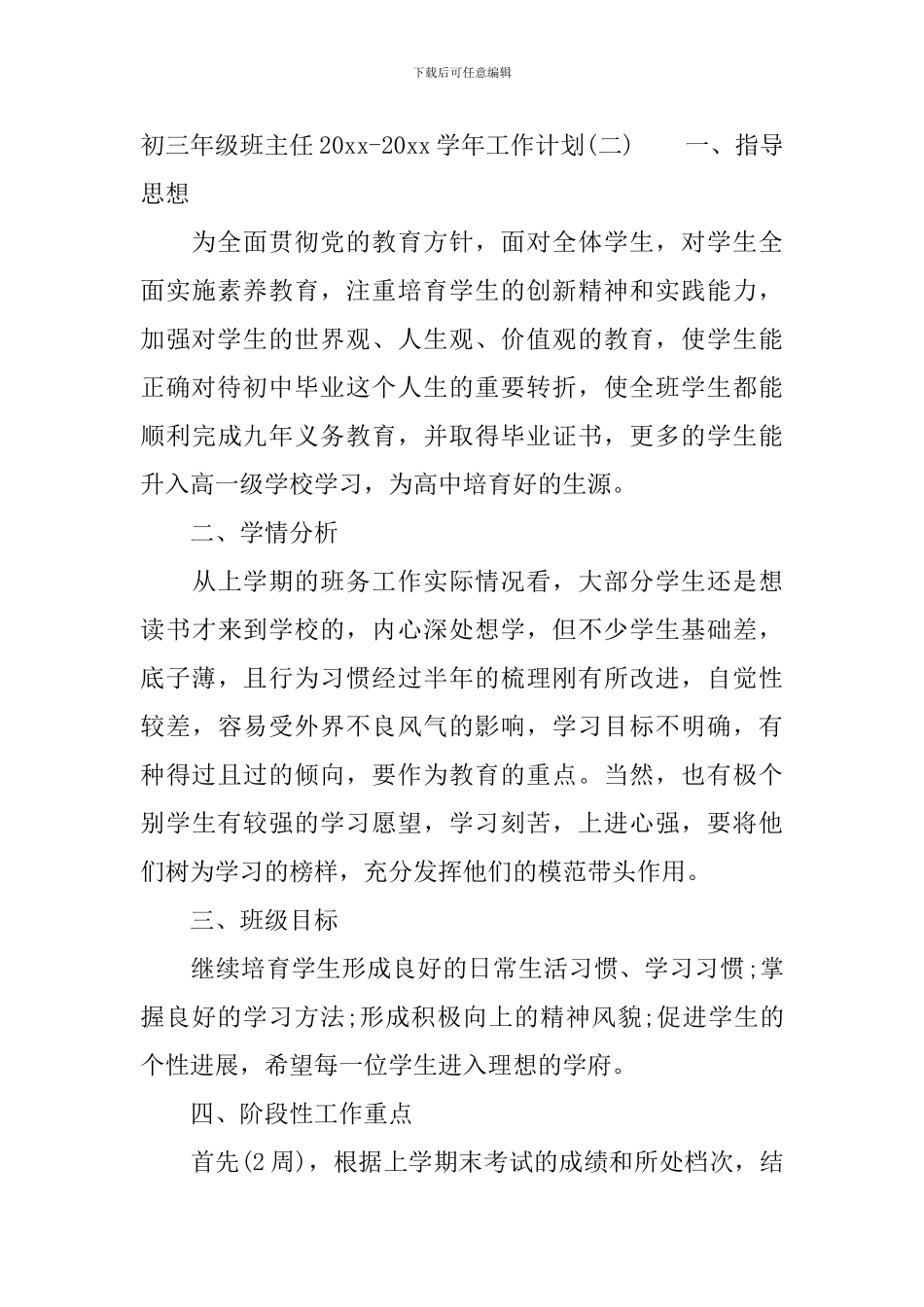 初三年级班主任2024-2024学年工作计划_第3页