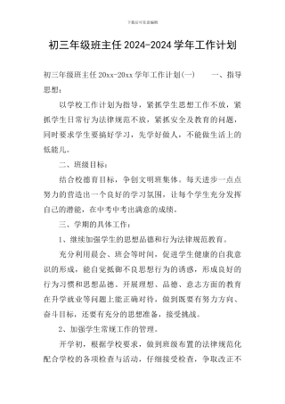 初三年级班主任2024-2024学年工作计划