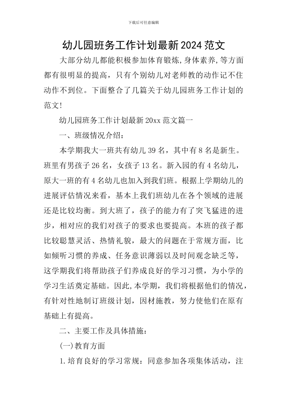 幼儿园班务工作计划最新2024范文_第1页