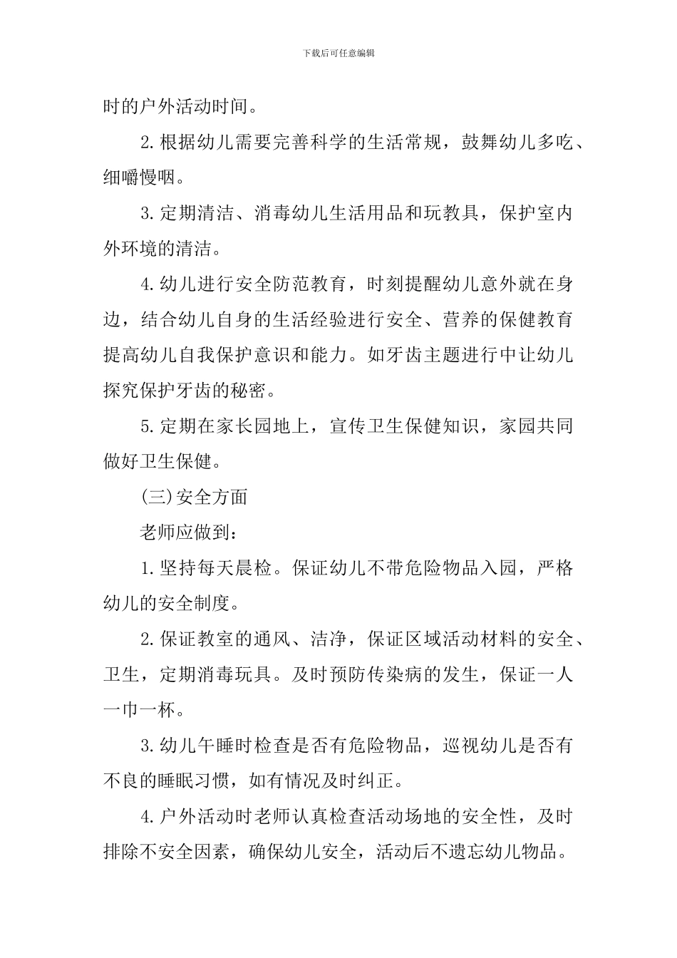 幼儿园班务工作计划最新2024范文_第3页