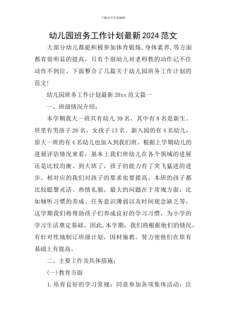 幼儿园班务工作计划最新2024范文