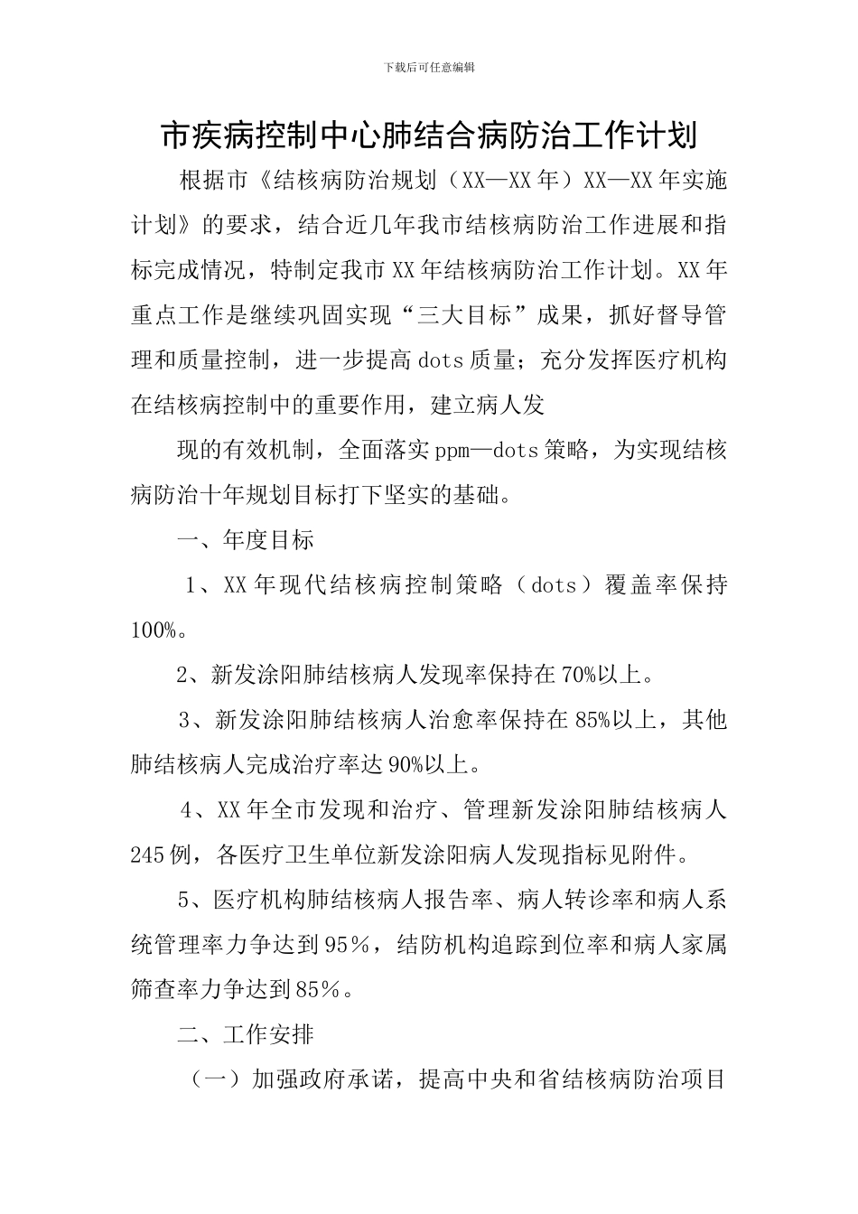 市疾病控制中心肺结合病防治工作计划_第1页