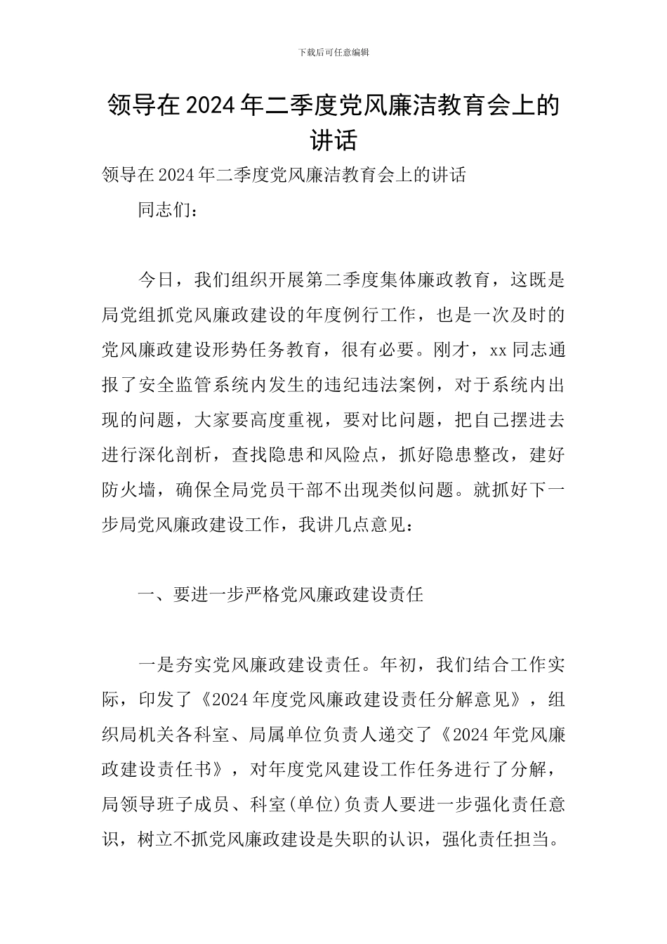 领导在2024年二季度党风廉洁教育会上的讲话_第1页