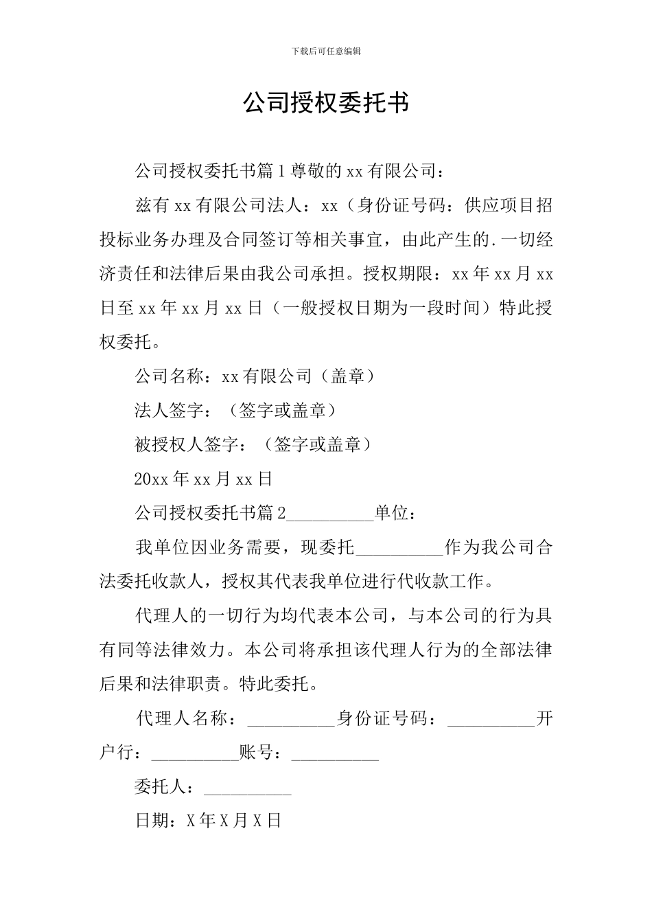 公司授权委托书_第1页