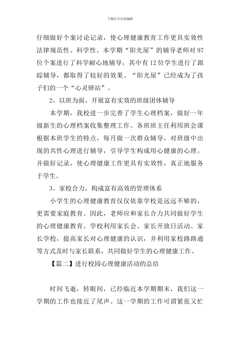 举行校园心理健康活动的总结_第3页