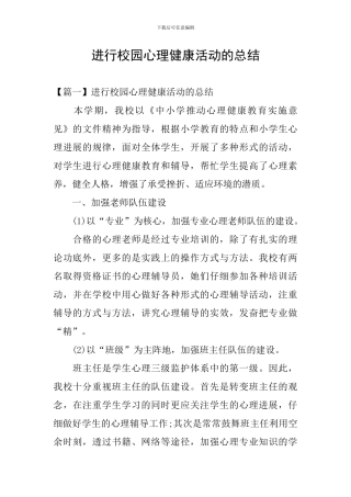 举行校园心理健康活动的总结