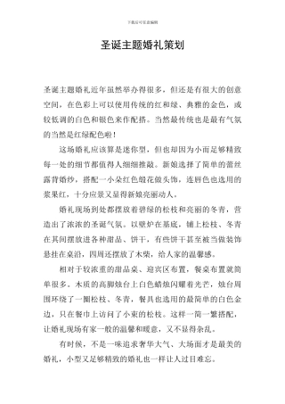 圣诞主题婚礼策划