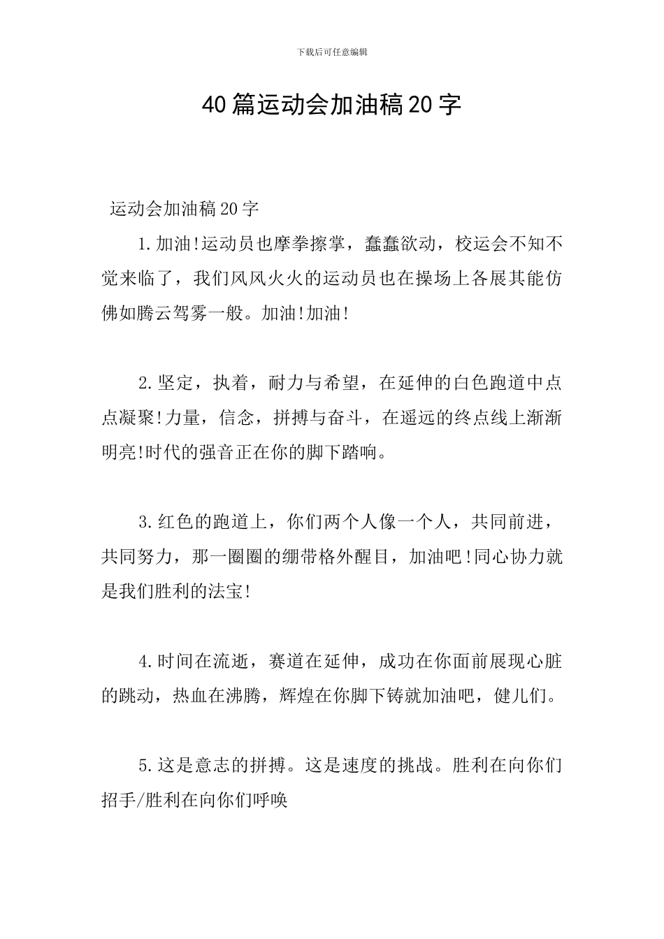 40篇运动会加油稿20字_第1页