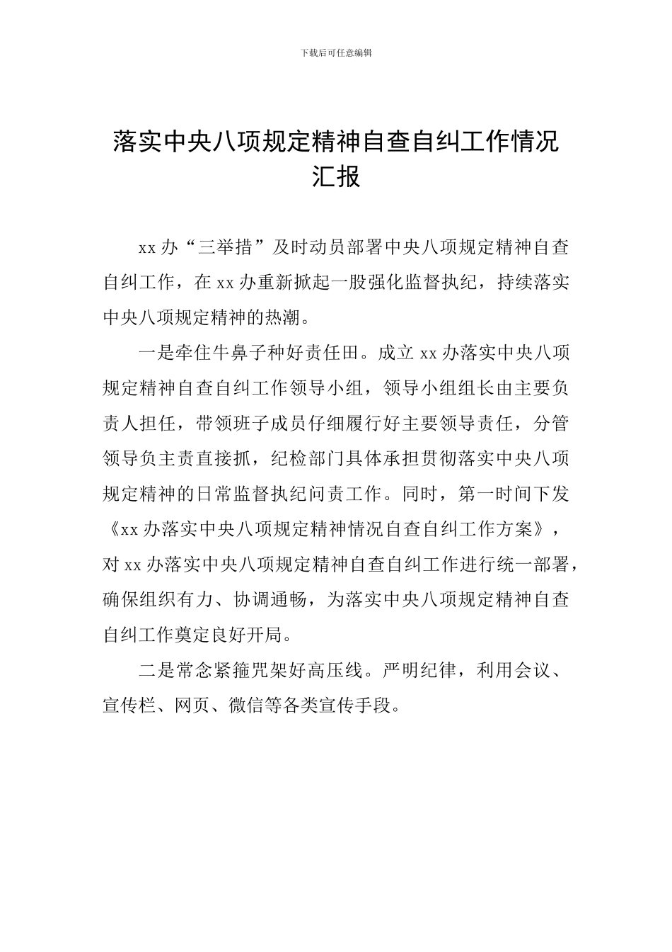 落实中央八项规定精神自查自纠工作情况汇报_第1页