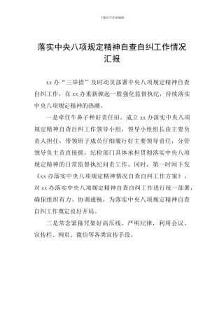 落实中央八项规定精神自查自纠工作情况汇报