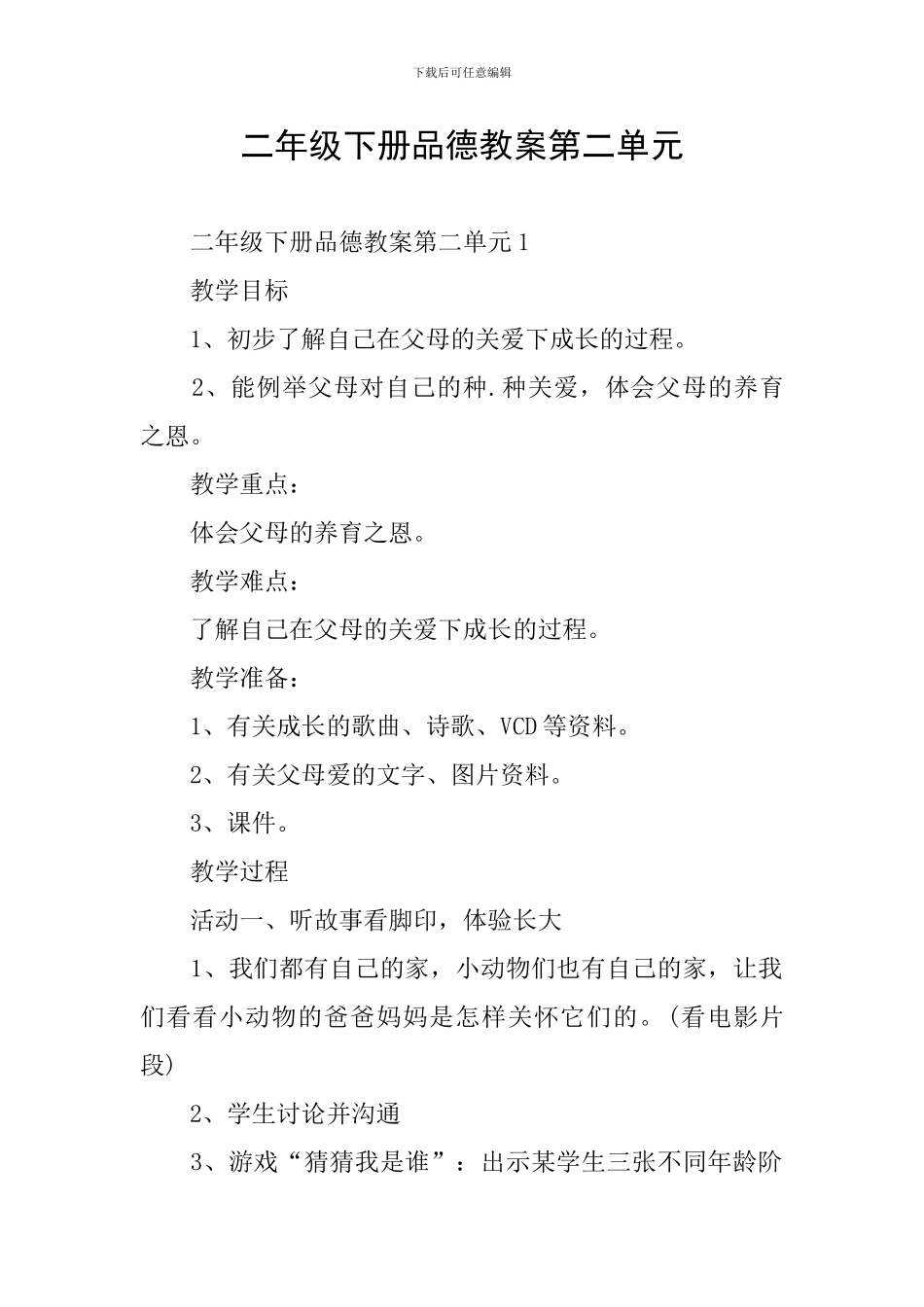 二年级下册品德教案第二单元_第1页