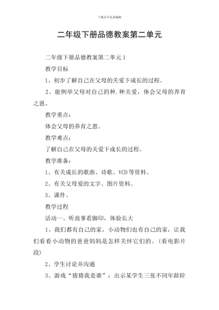 二年级下册品德教案第二单元