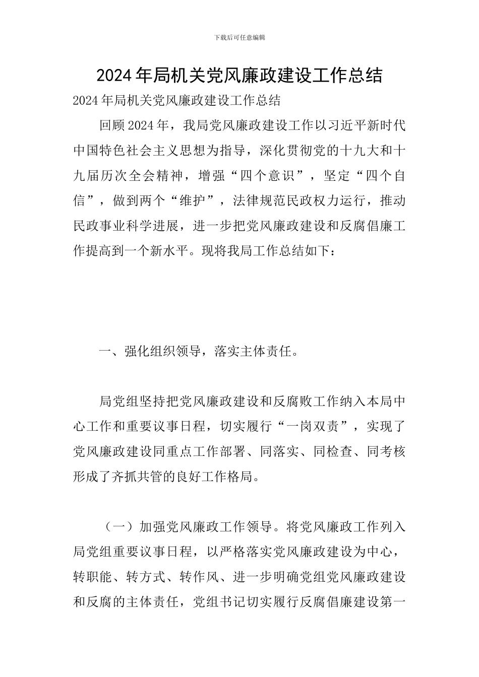 2024年局机关党风廉政建设工作总结_第1页