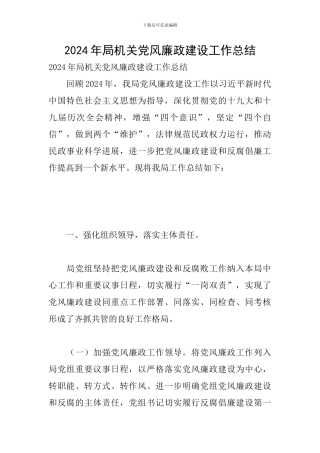 2024年局机关党风廉政建设工作总结