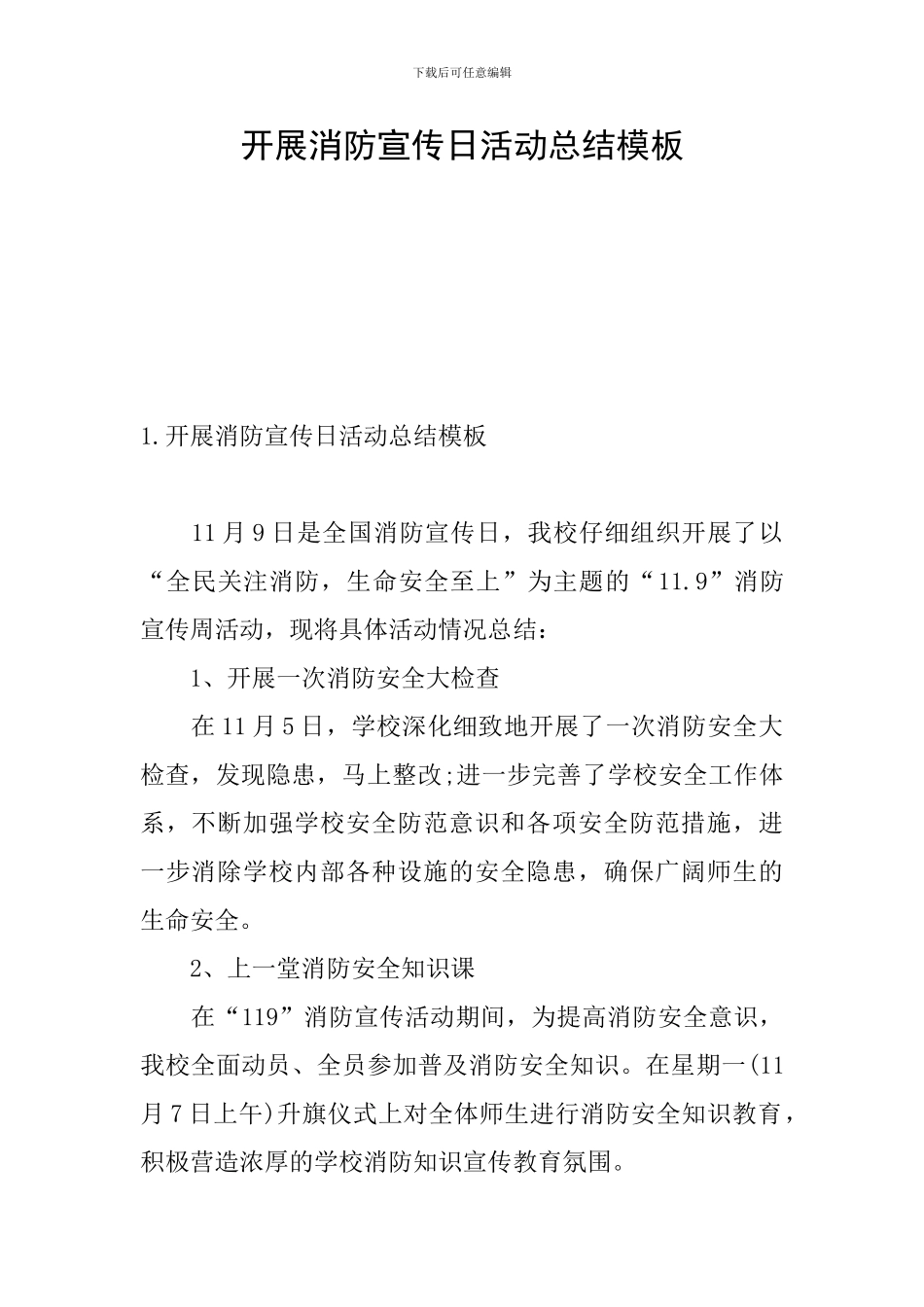 开展消防宣传日活动总结模板_第1页