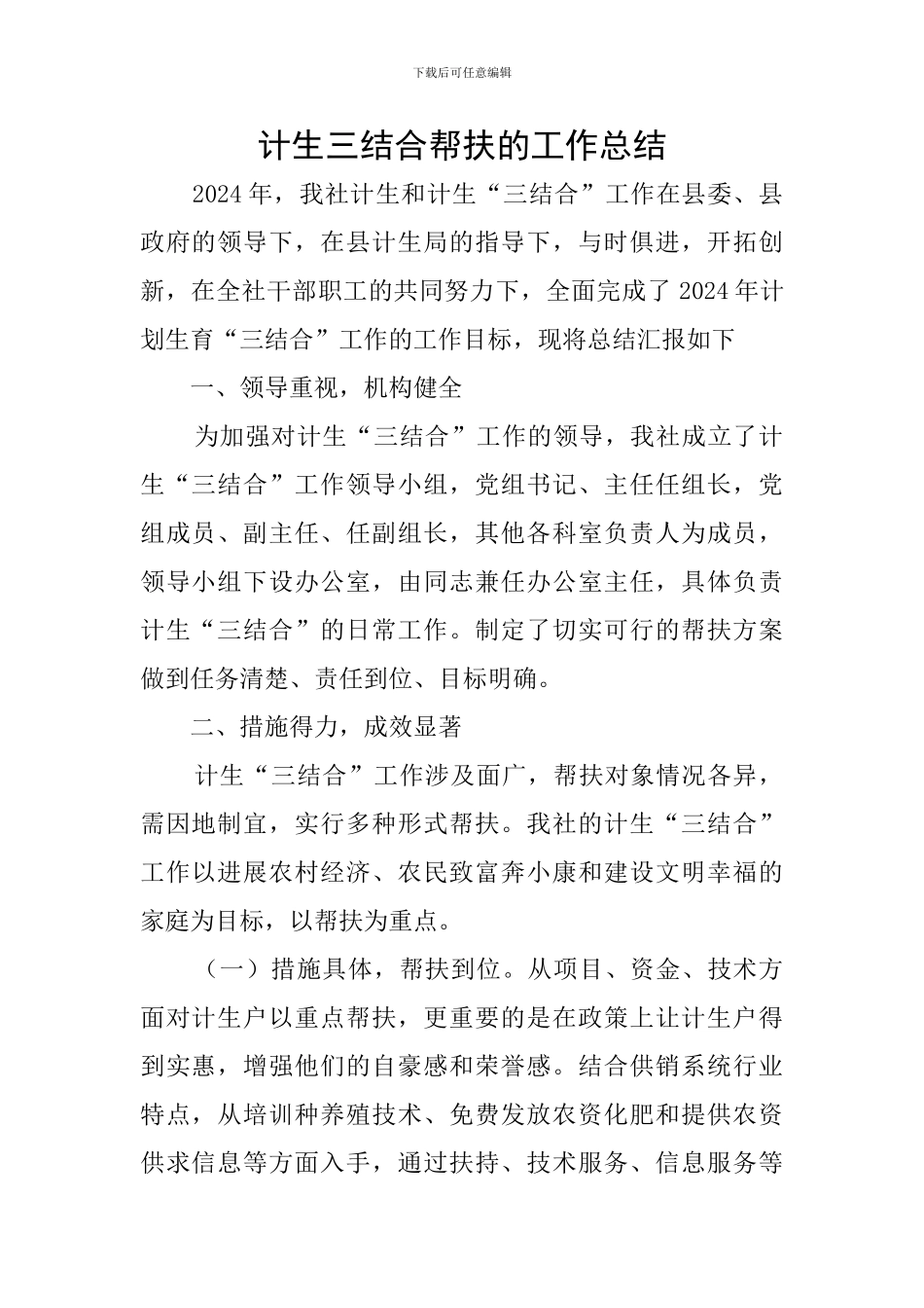 计生三结合帮扶的工作总结_第1页