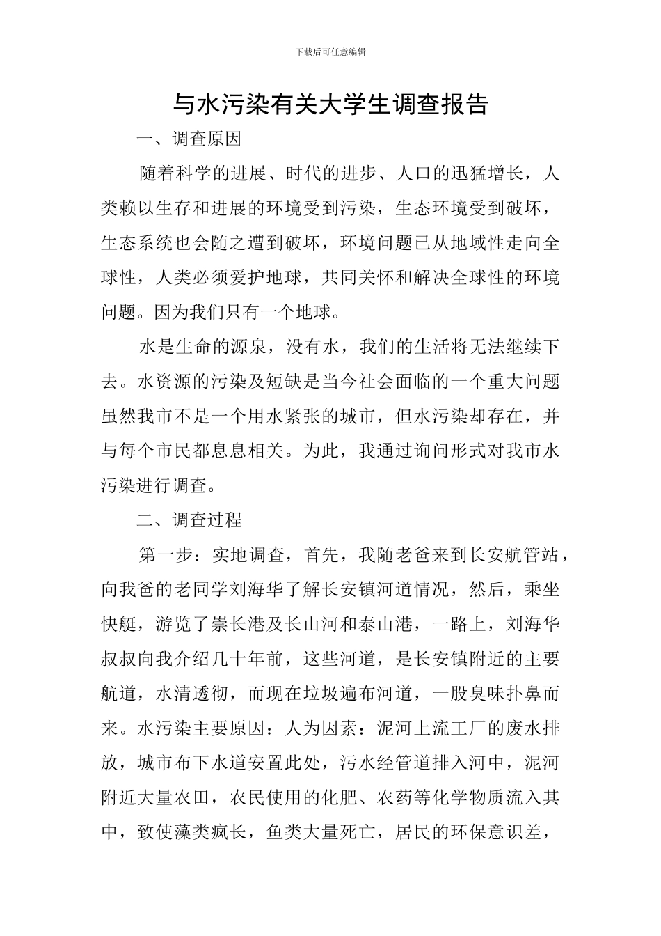 与水污染有关大学生调查报告_第1页