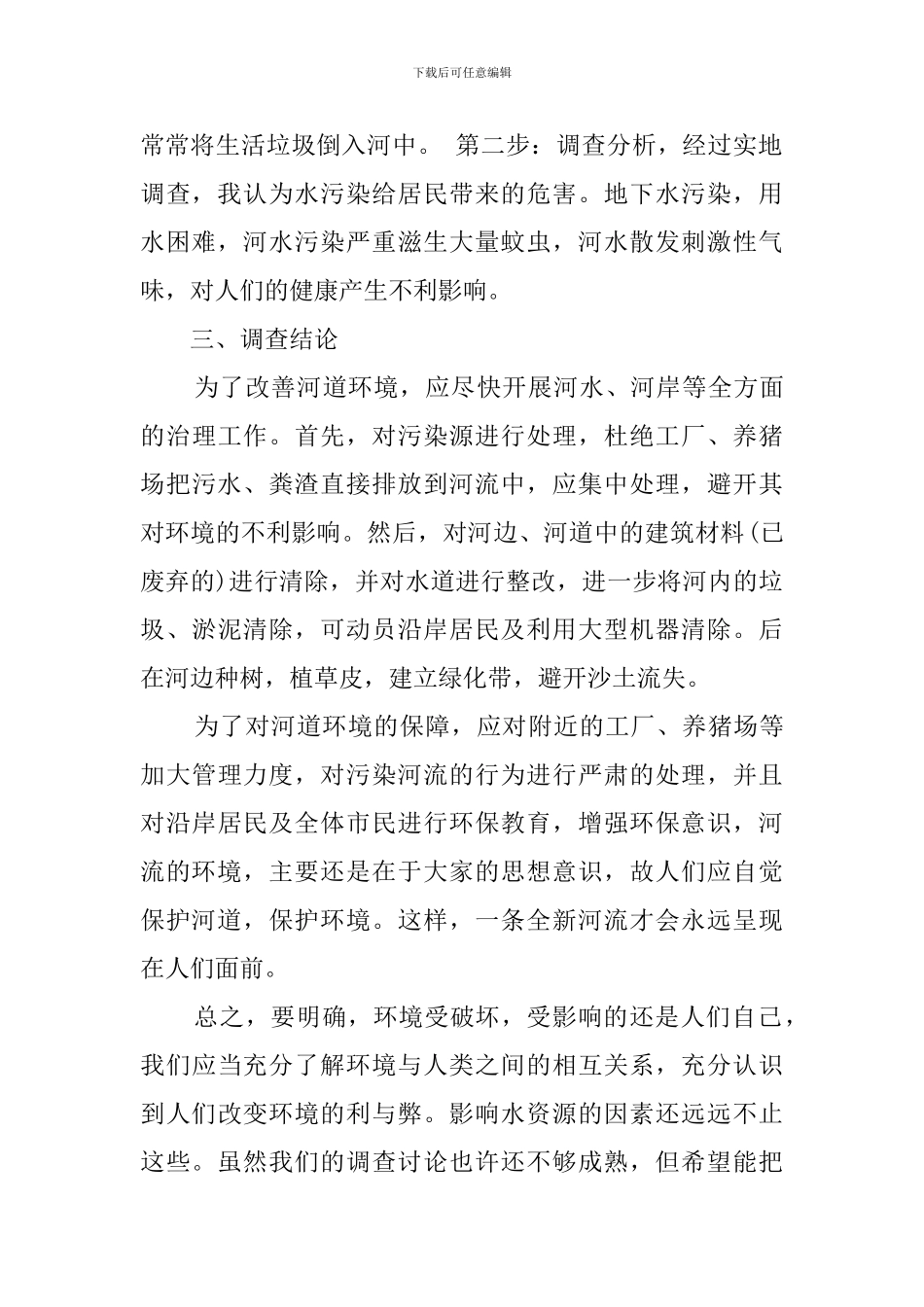 与水污染有关大学生调查报告_第2页