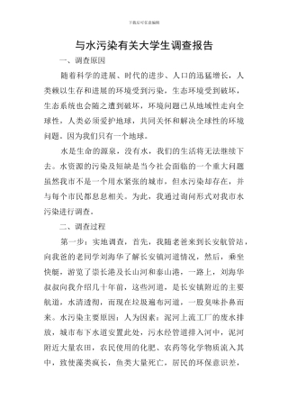 与水污染有关大学生调查报告