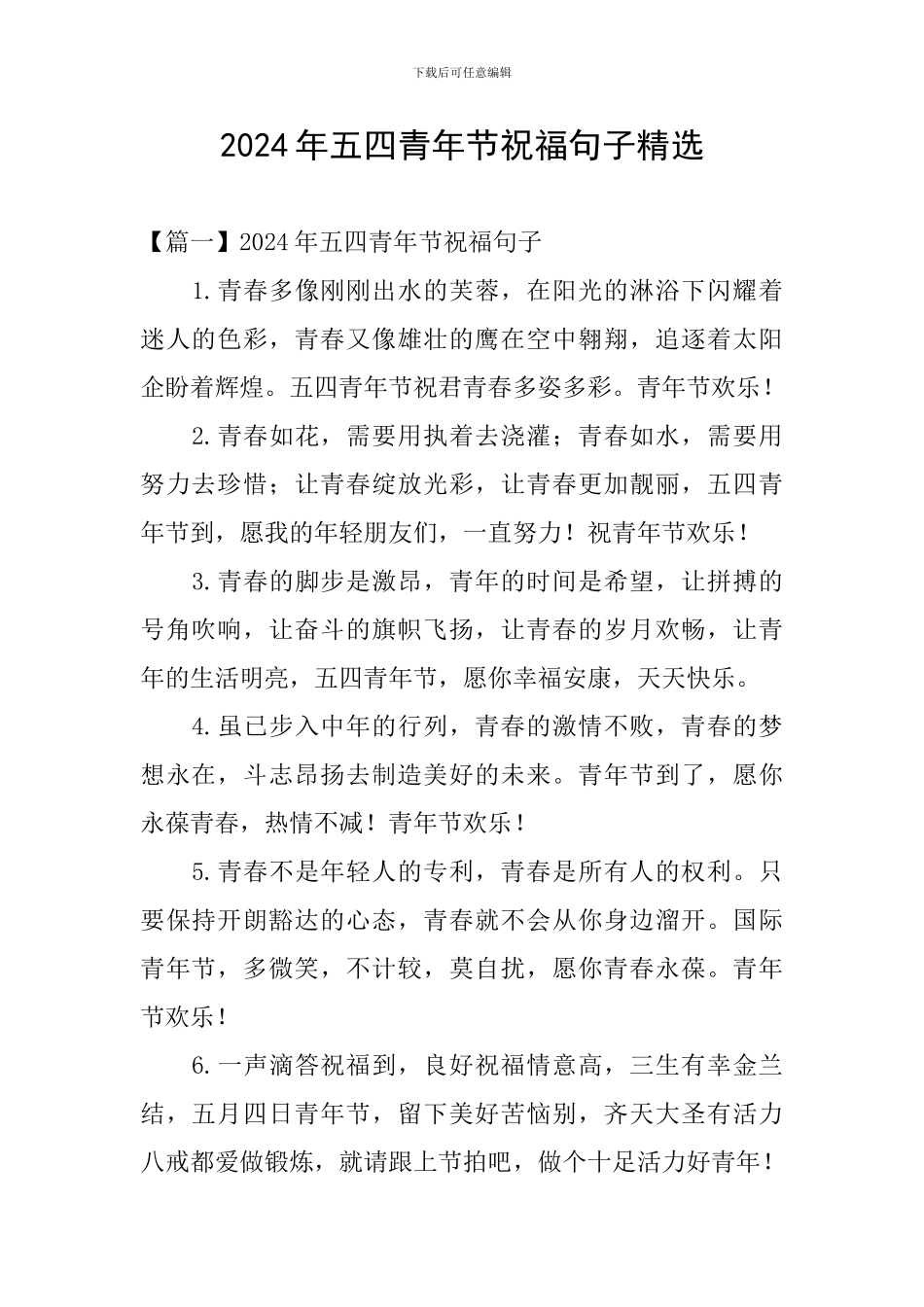 2024年五四青年节祝福句子精选_第1页