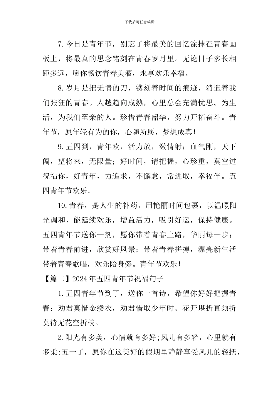 2024年五四青年节祝福句子精选_第2页