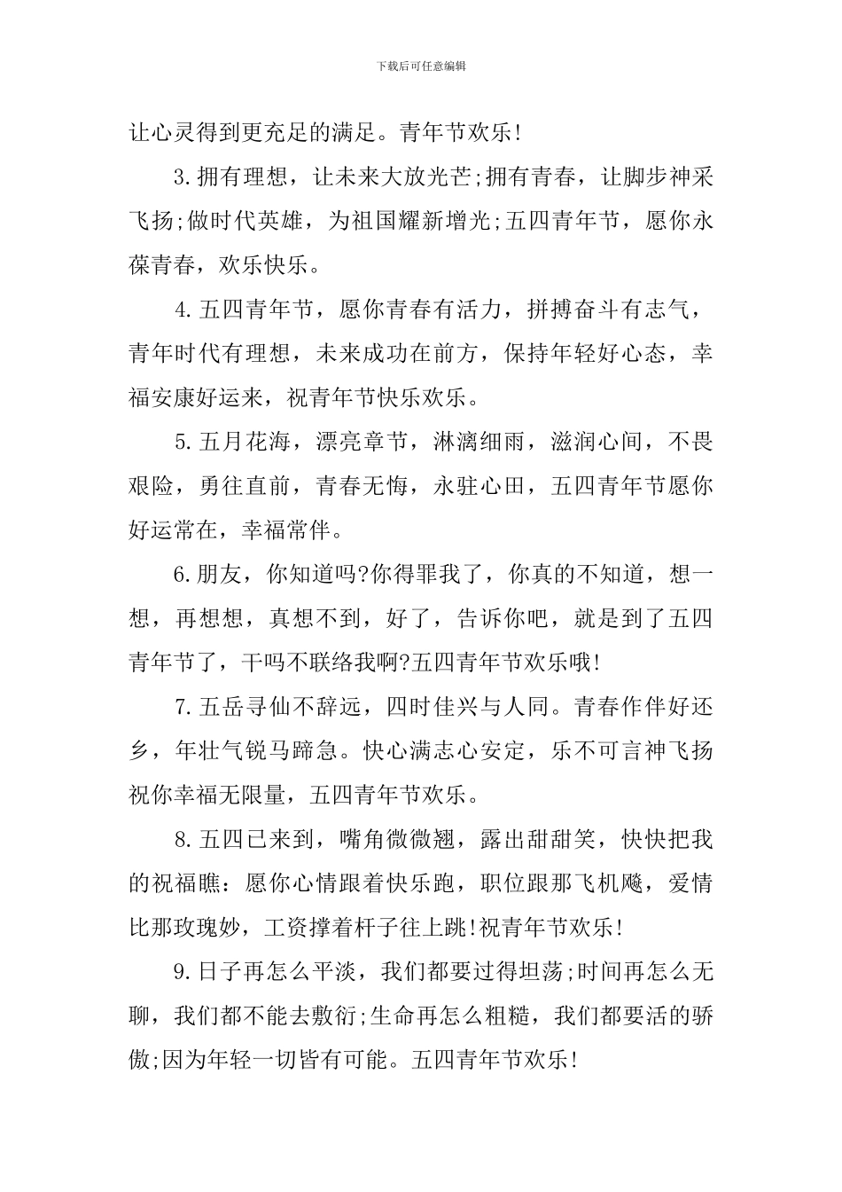 2024年五四青年节祝福句子精选_第3页