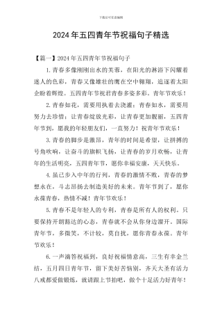 2024年五四青年节祝福句子精选