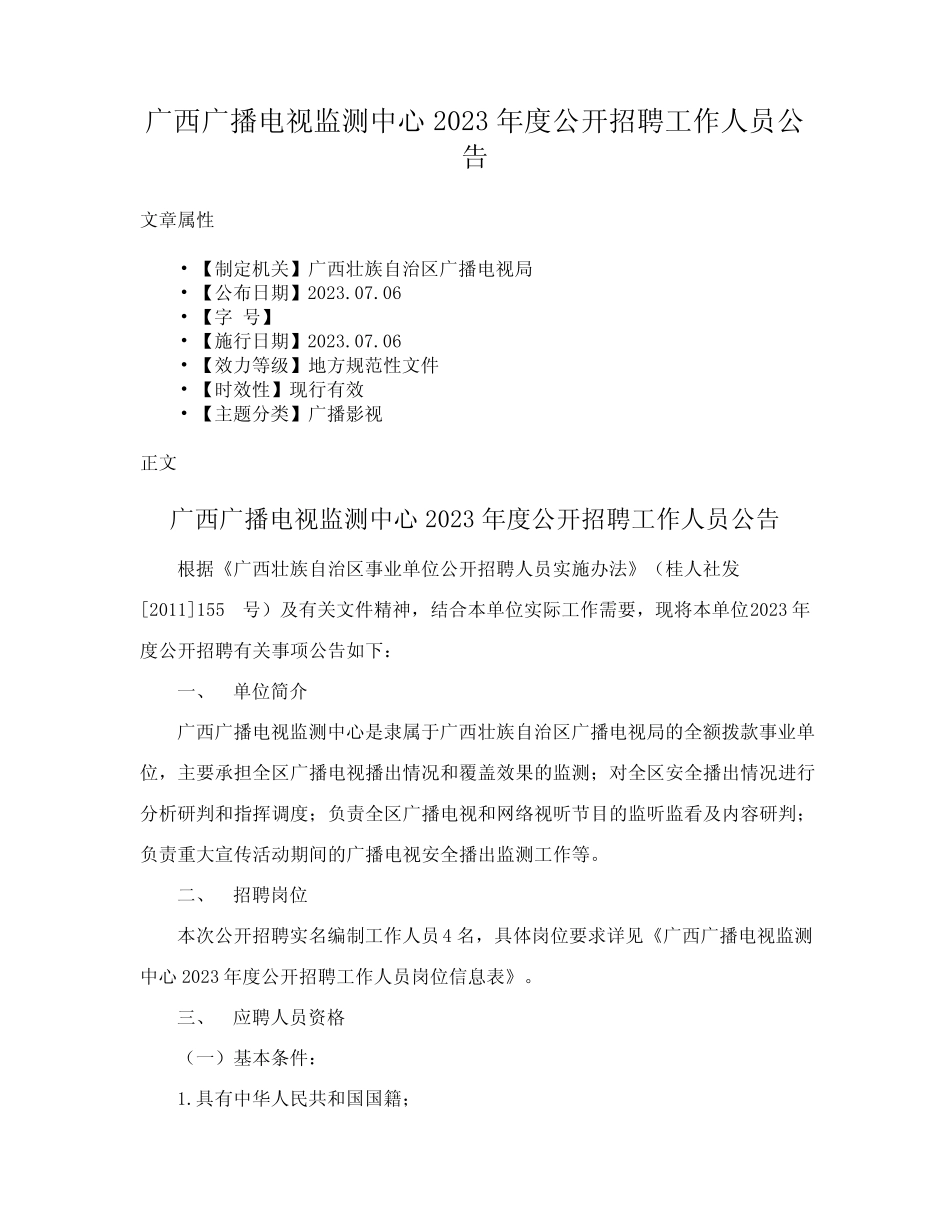 广西广播电视监测中心2023年度公开招聘工作人员公告 _第1页
