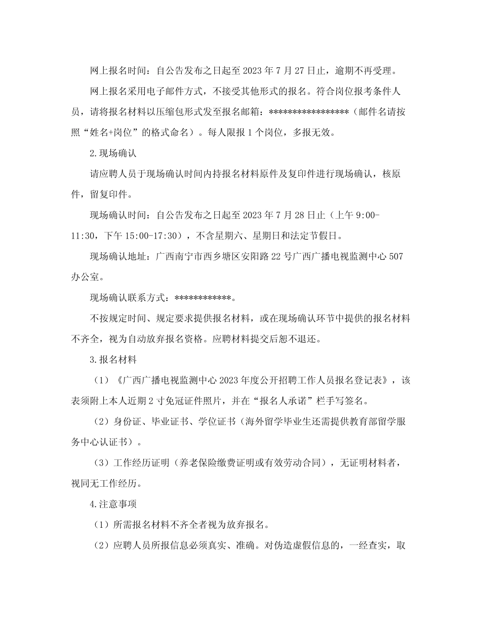 广西广播电视监测中心2023年度公开招聘工作人员公告 _第3页
