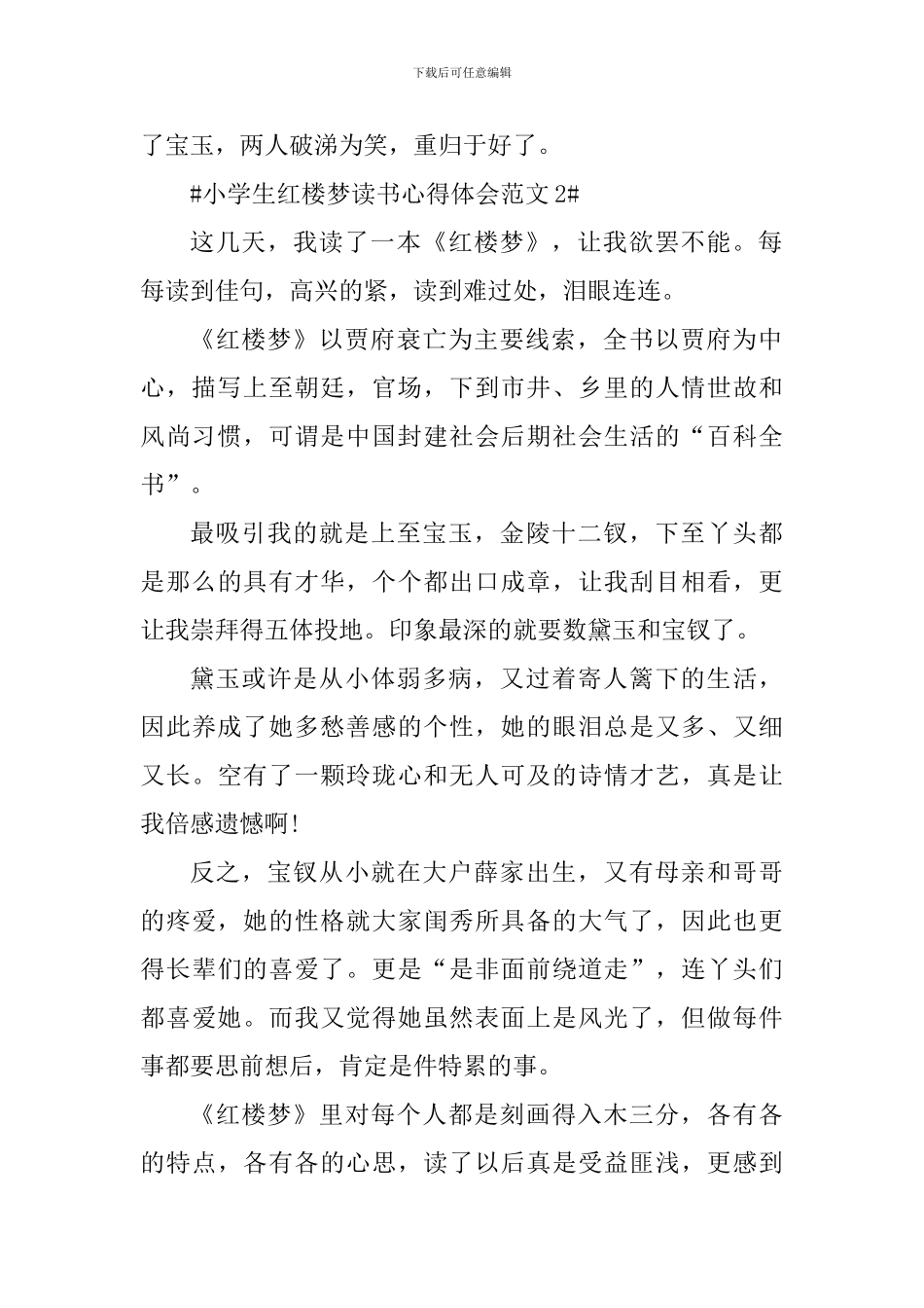 小学生红楼梦读书心得体会_第2页