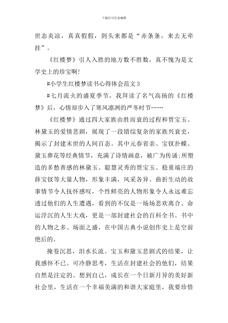 小学生红楼梦读书心得体会_第3页