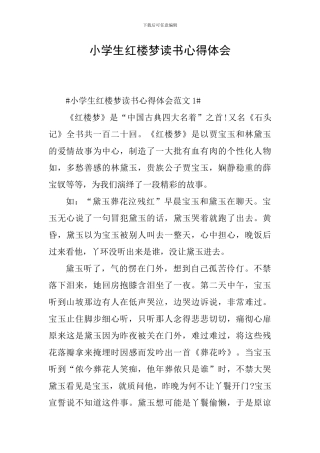 小学生红楼梦读书心得体会