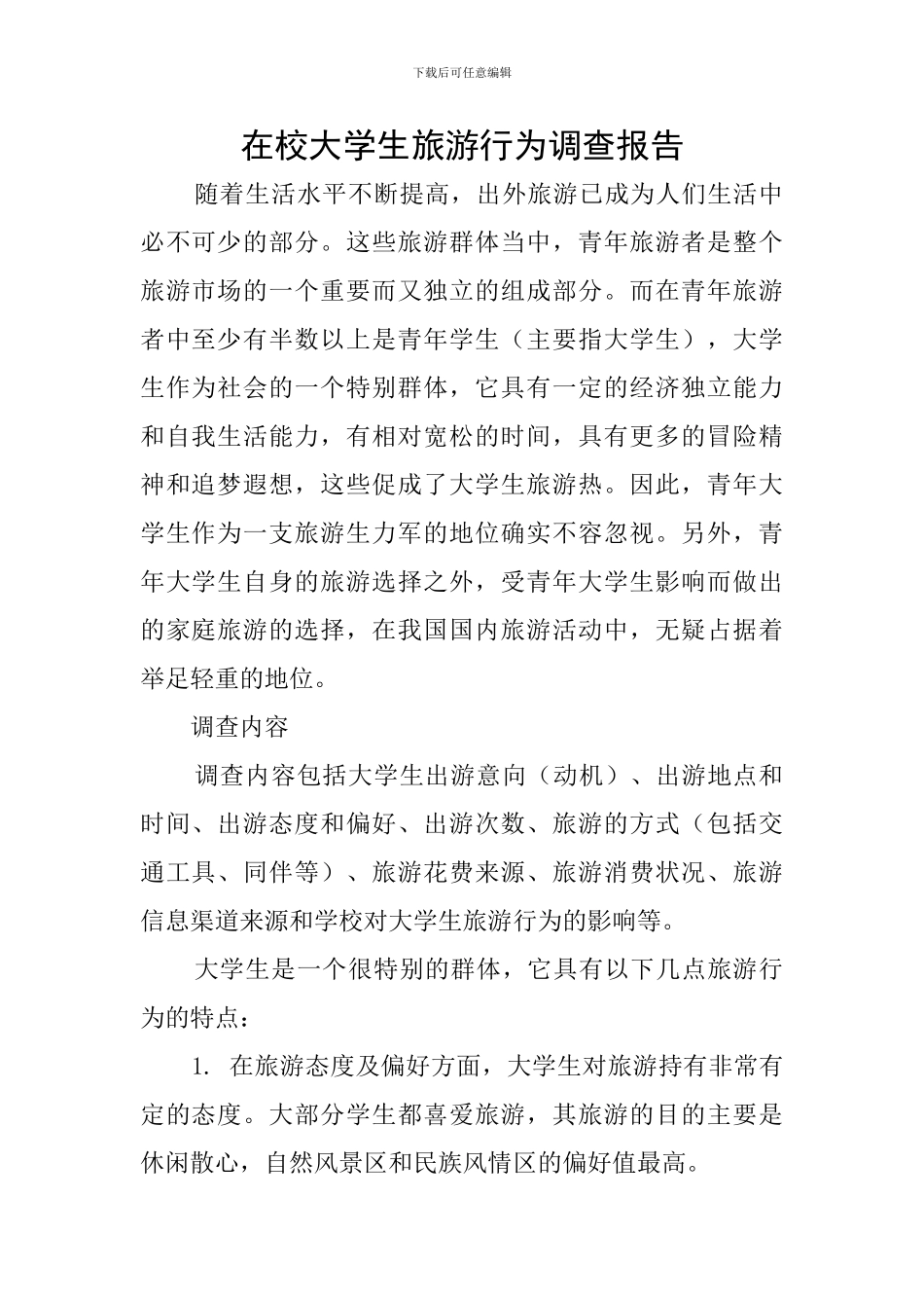 在校大学生旅游行为调查报告_第1页
