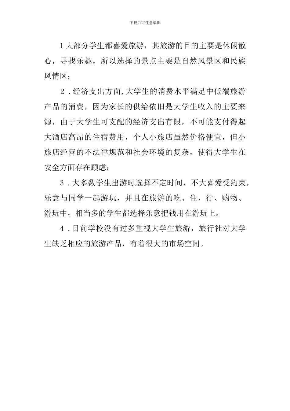 在校大学生旅游行为调查报告_第2页