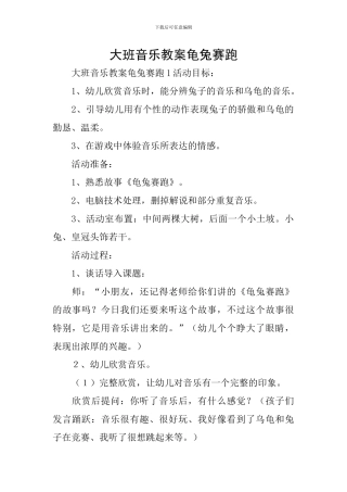大班音乐教案龟兔赛跑