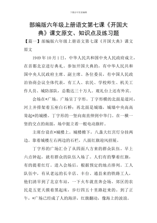 部编版六年级上册语文第七课《开国大典》课文原文、知识点及练习题