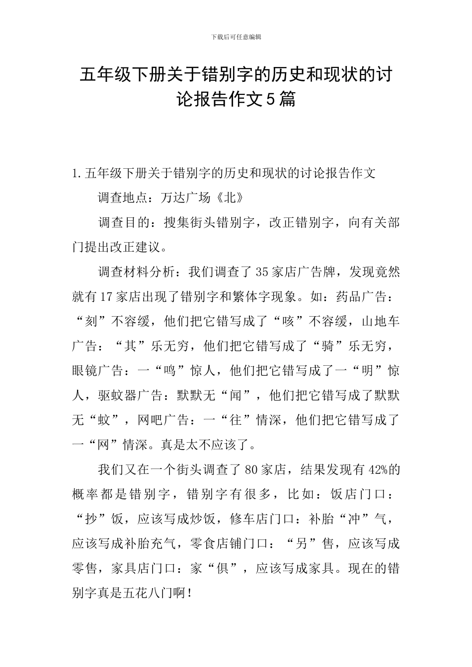 五年级下册关于错别字的历史和现状的研究报告作文5篇_第1页