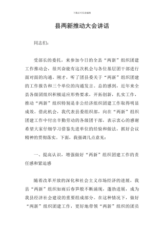 县两新推进大会讲话