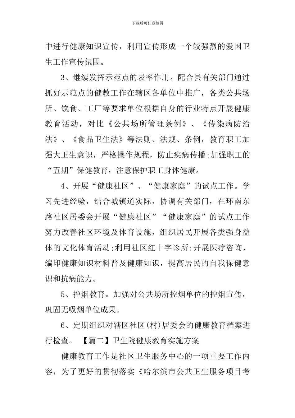 卫生院健康教育实施方案_第2页