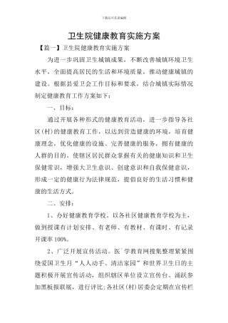 卫生院健康教育实施方案