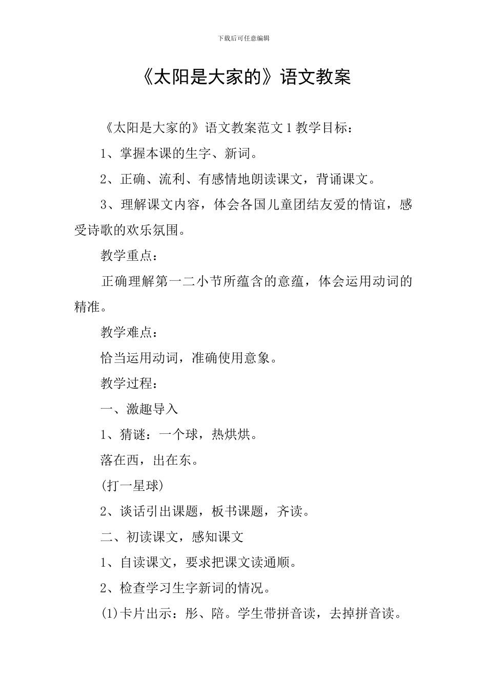 《太阳是大家的》语文教案_第1页