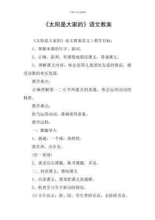 《太阳是大家的》语文教案