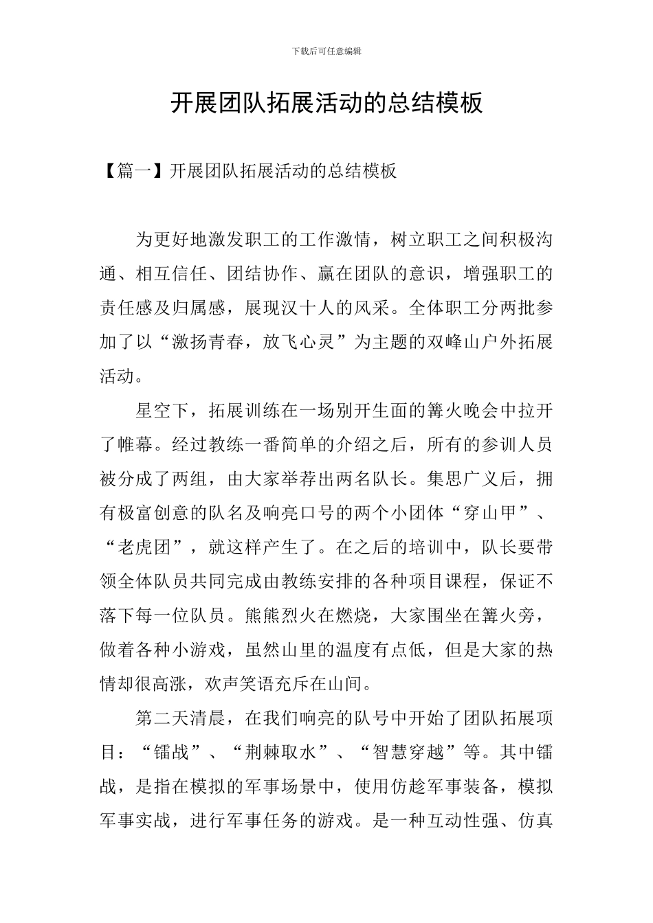 开展团队拓展活动的总结模板_第1页