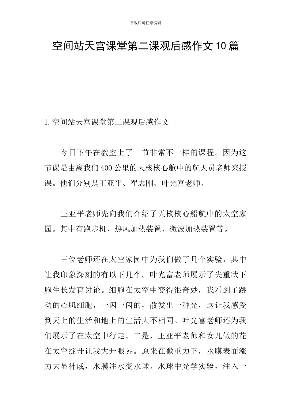 空间站天宫课堂第二课观后感作文10篇_第1页