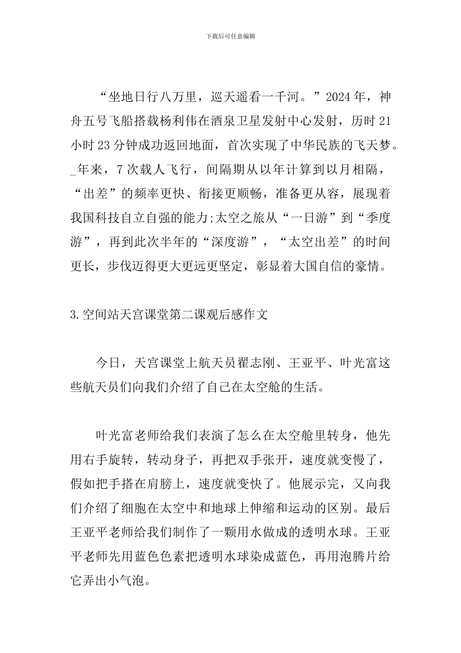 空间站天宫课堂第二课观后感作文10篇_第3页