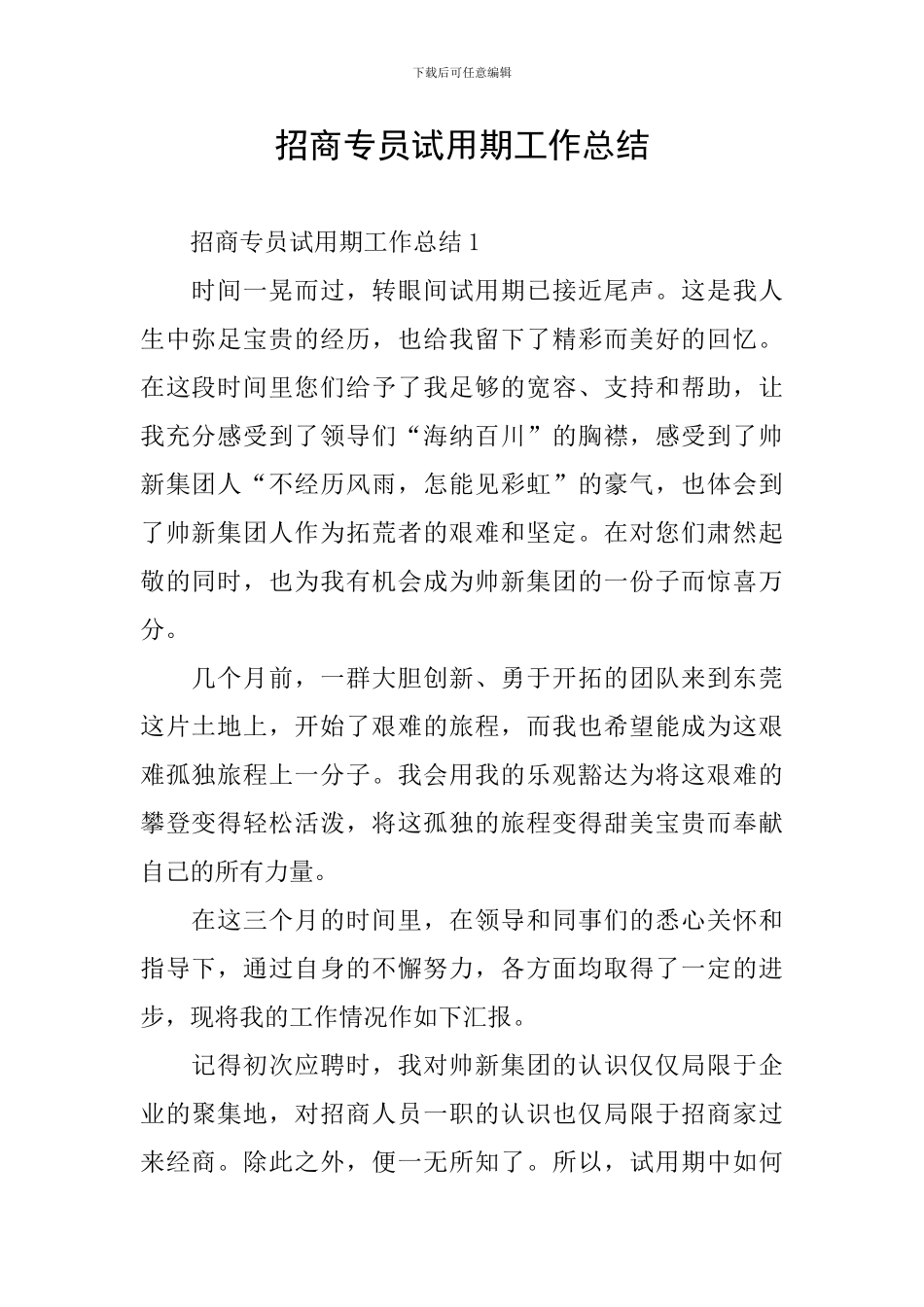 招商专员试用期工作总结_第1页