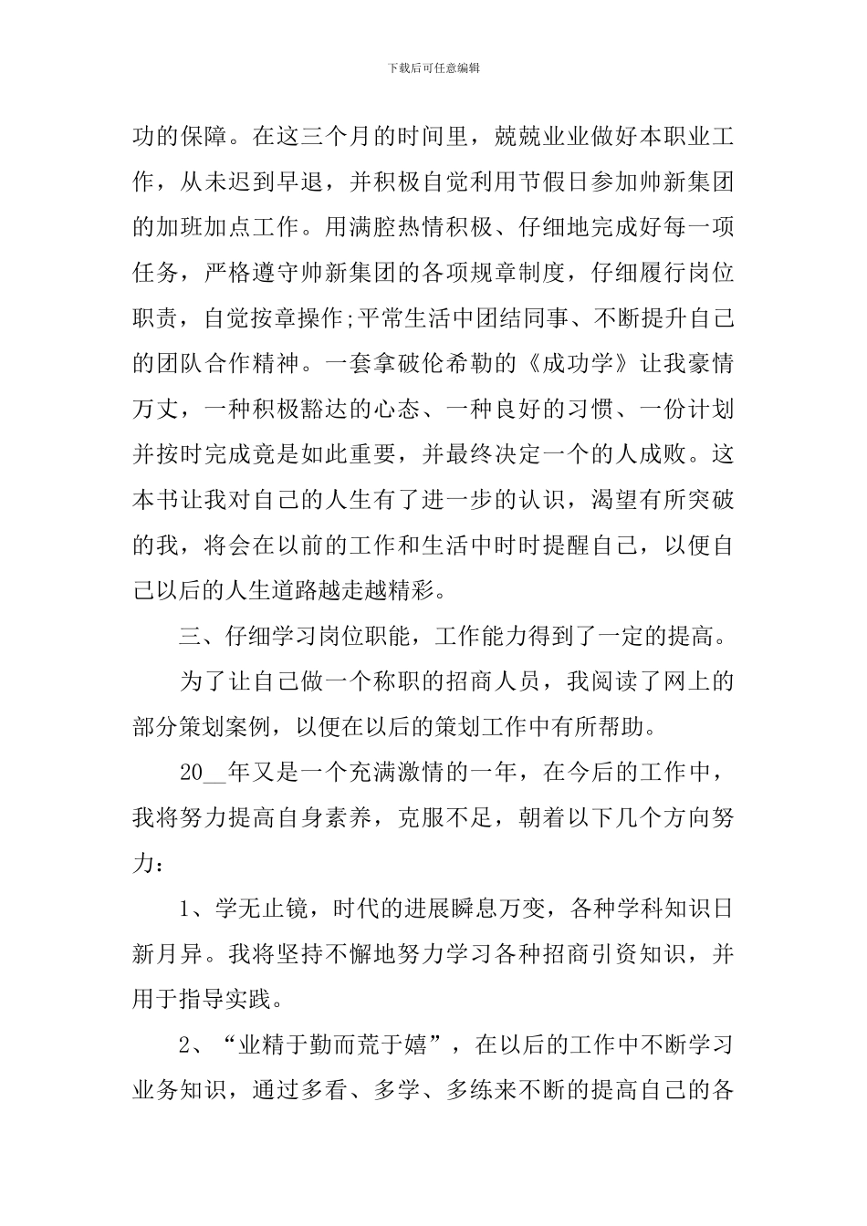 招商专员试用期工作总结_第3页