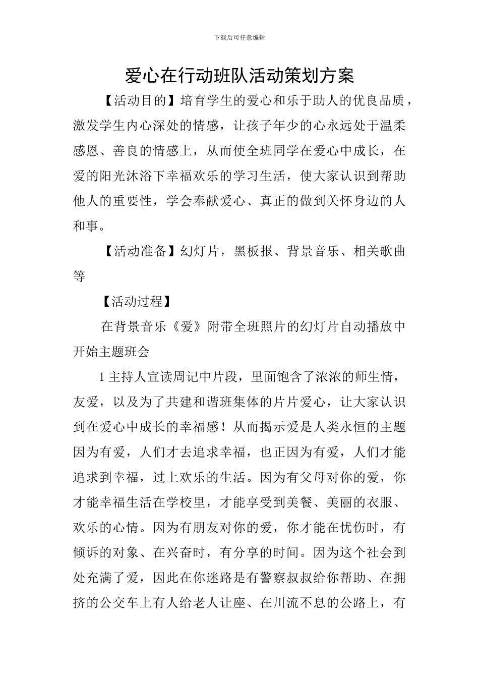 爱心在行动班队活动策划方案_第1页