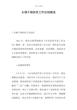 乡镇干部扶贫工作总结精选