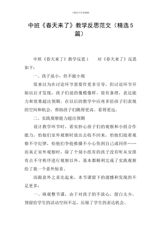 中班《春天来了》教学反思范文